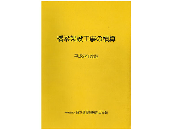 橋梁架設工事の積算